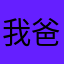 我爸的大事