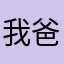 我爸说不可以