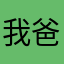 我爸说哦咦我是巴西设计师