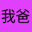 我爸释永信