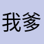 我爹是李刚丿