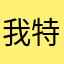 我特么无语啊