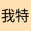 我特么的没有昵称