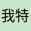 我特么要用腾讯了