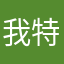 我特别喜欢你的游戏