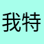 我特别喜欢抖音。