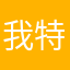 我特日
