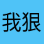 我狠狠呕呕呕呕呕