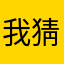 我猜你放假