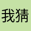 我猜尼采她才我吃