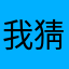 我猜这游戏比我老婆好玩