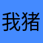 我猪云鹤