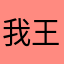 我王者爹