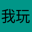 我玩全面战场
