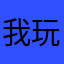 我玩博德之门