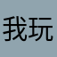 我玩原神你玩吗