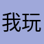 我玩啊姐姐