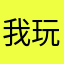 我玩大老闆跟我談西遊天神錄幹嘛？