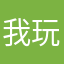 我玩揽核