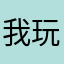 我玩故我在2412