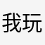 我玩武僧你们躺好
