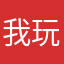 我玩的很6