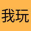 我玩通关了，结局。