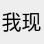 我现在去看一下