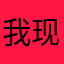 我现在就行