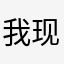 我现在想打人