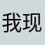 我现在还小