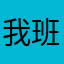 我班不枉上网啊