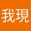 我現在才知道現在會有這種東西是免費的！