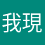 我現在要出征