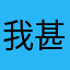 我甚至你会呦