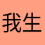 我生气了啊啊啊啊啊啊啊啊啊啊