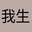 我生气的时候很凶