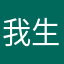 我生生世世爽歪歪