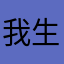 我生间卫去补个妆