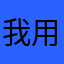 我用不了1111
