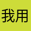 我用了特别好用