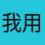 我用了，