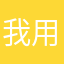 我用什么昵称没人用？