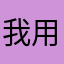 我用实名为何不可