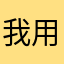 我用我高兴