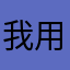 我用搜狗首选字经常按一次选择不了