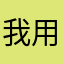 我用的时候很好用