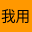 我用的是一个人的时候我就不想去