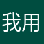 我用的昵称是娃哈哈结果被人抢先了