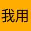 我用的苹果叉